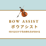 ボウアシスト