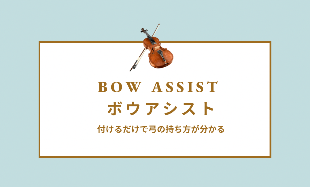 ボウアシスト