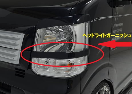 DA17W　LS-LINE　エブリィワゴン　ヘッドライトガーニッシュ