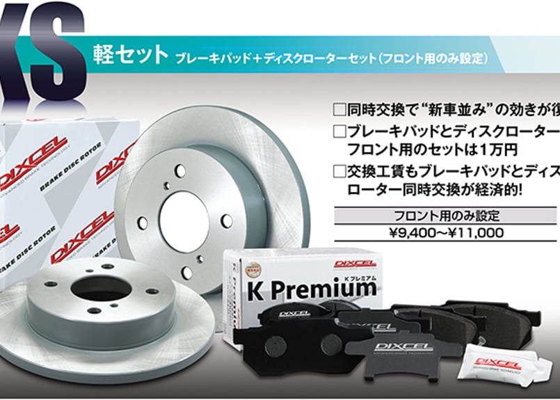 DA62W/V エブリィワゴン/バン共通 ブレーキパッド＆ブレーキローター