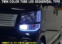 ツインカラーチューブLEDシーケンシャルタイプ