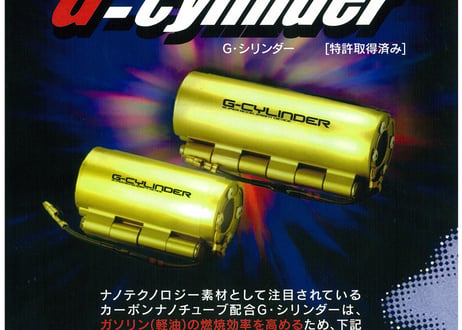 G-cylinder 【Gシリンダー】 驚異の燃費促進装置 | ハーテリー