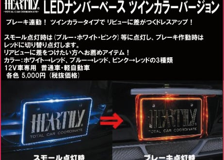 LEDナンバーベース　ツインカラーバージョン