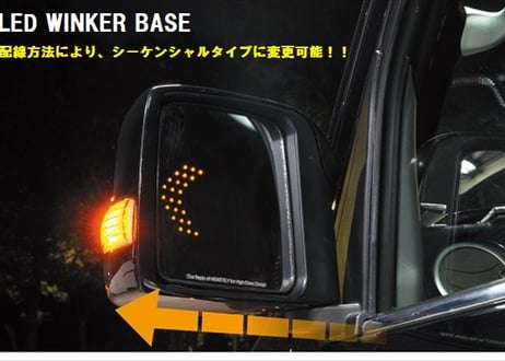 LEDウインカーベース　シーケンシャルバージョン
