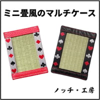 ✉ ミニ畳風のマルチケース｜パケットケース