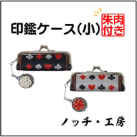 ✉ 印鑑ケース（小）