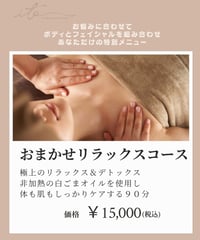 おまかせリラックスコース 90分