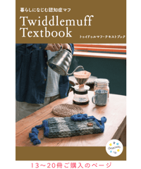 暮らしになじむ認知症マフ　Twiddlemuff Textbook（トゥイドゥルマフ・テキストブック）　13～20冊ご購入はこちら