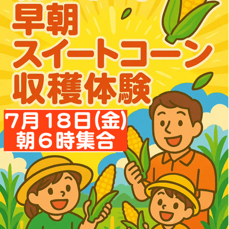 早朝スイートコーン収穫体験（7月18日 開催分）グループチケット