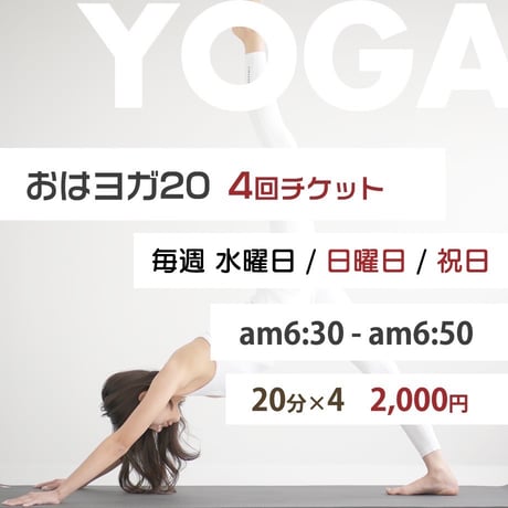 【おはヨガ20】4回チケット