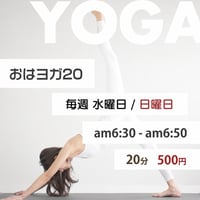 【6/7(日)6:30〜】おはヨガ20