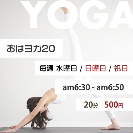 【11/16(日)6:30〜】おはヨガ20