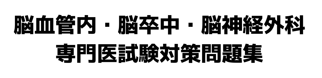 脳血管領域専門医試験対策問題集