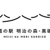 道の駅「明治の森・黒磯」オンラインショップ