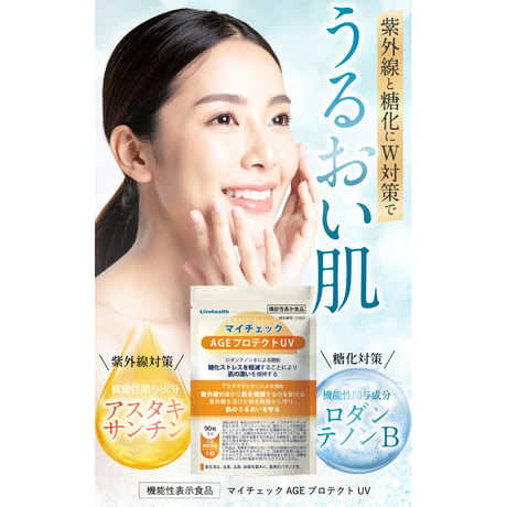〖詳細はこちら▶️〗１袋【 AGEプロテクトUV】 90粒30日分 機能性表示食品  クリックポスト送料無料