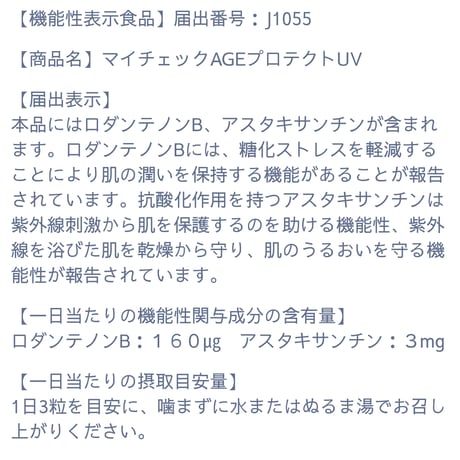 〖詳細はこちら▶️〗定期購入2袋セット2カ月【AGEプロテクトUV】90粒30日分 (1袋当たり16.7%オフ2,700円）機能性表示食品 クリックポスト送料無料