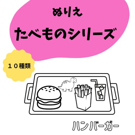 ぬり絵☆たべものシリーズ☆全10種セット