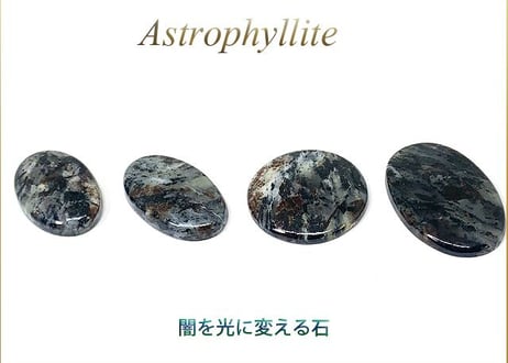 アストロフィライト カボション大