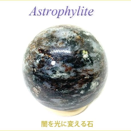 アストロフィライト | STORES