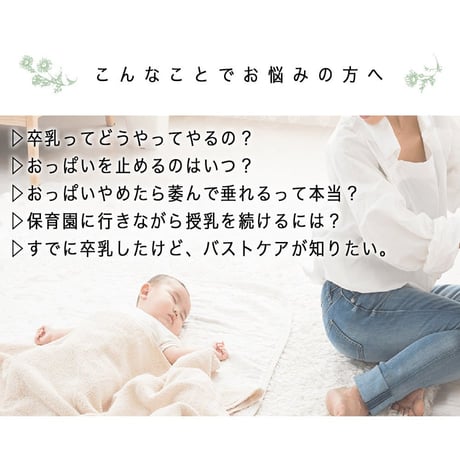 【1,300円→1,000円】働くママと赤ちゃんのおっぱいセラピー