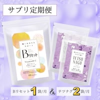 【１年定期便】代謝とエネルギーを整える最強サポートセット【Bリセット＋テツナグ2袋