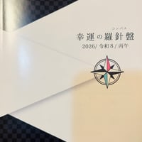 2026年開運手帳・幸運の羅針盤（コンパス）