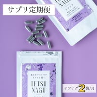【１年定期便】ちょっとお得にしっかり対策！テツナグ２袋セット（10~5月は毎月配送・6~9月分はまとめて配送）