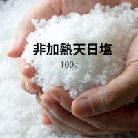 非加熱天日塩（100g)
