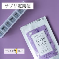 【1年定期便】テツナグ1袋（10~5月は毎月配送・6~9月分はまとめて配送）