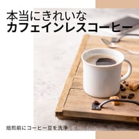 【6/12頃発送】本当にきれいなカフェインレスコーヒー(予約受付6/7まで)