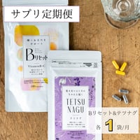 【１年定期便】代謝を整えるサポートセット【Bリセット＋テツナグ】（10~5月は毎月配送・6~9月分はまとめて配送）