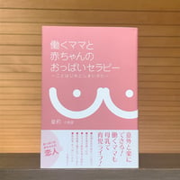 【1,300円→1,000円】働くママと赤ちゃんのおっぱいセラピー