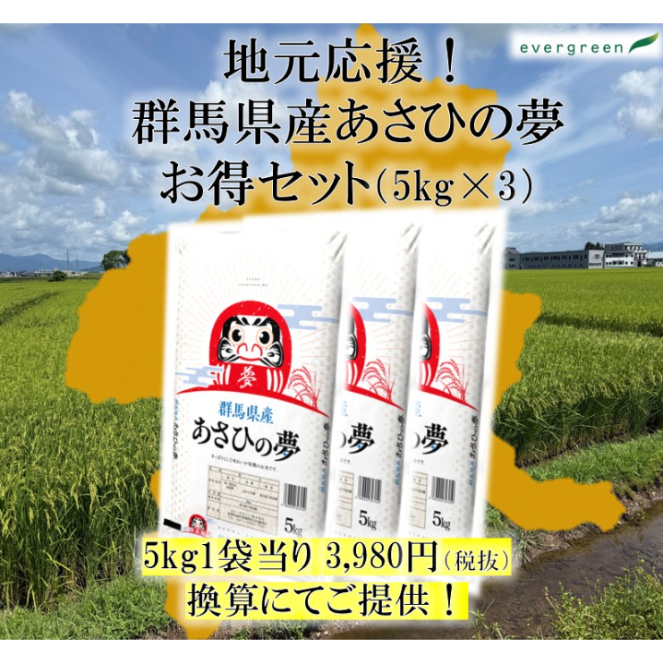 地元応援！群馬県産 あさひの夢 お得セット（5kg×3） | エバーグリーン