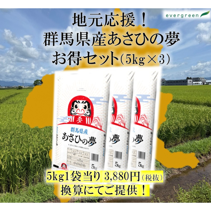 地元応援！群馬県産 あさひの夢 お得セット（5kg×3） | エバーグリーン