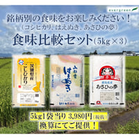 地元応援！群馬県産 あさひの夢 お得セット（5kg×3） | エバーグリーン
