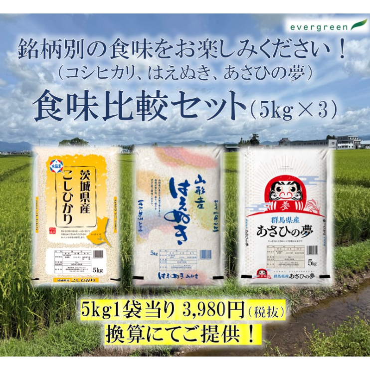 お試し！食味比較3種セット（5kg×3) | エバーグリーン 公式オンライン