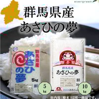 あさひの夢 精米 5kg×2袋 地元応援！群馬県産 あさひの夢 お得セット（5kg×3） | エバーグリーン