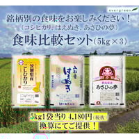 地元応援！群馬県産 あさひの夢 お得セット（5kg×3） | エバーグリーン
