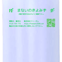 【1社1回1本限り】まないのきよみず300ccお試しポンプ(送料無料)
