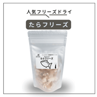 𝓜𝓮𝓵𝓬𝓵𝓮ꢭ たらフリーズ（20g）