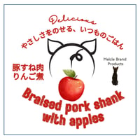 ⓝⓔⓦ 豚すね肉りんご煮 ✤やさしい甘みとコクのごちそう✤ レトルトタイプ（90g）