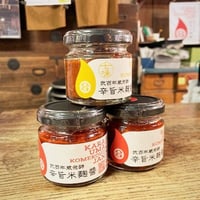 旅サラダに登場！★お買い得価格★辛旨米麹醤 【辛さ普通タイプ】 と 【増辛タイプ】と【七味タイプ】３本セット