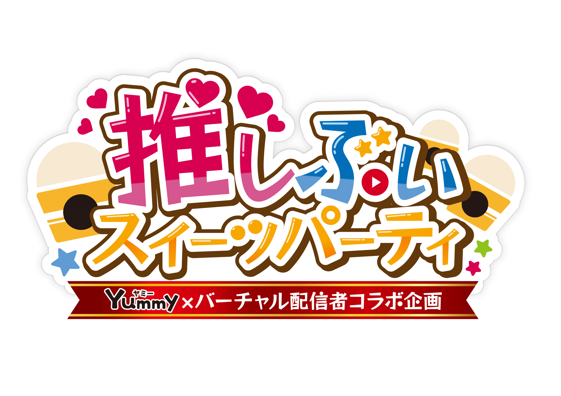 推しぶいスイーツパーティ公式ショップ