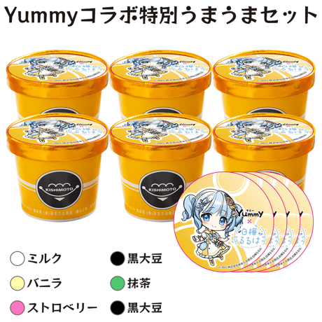 【白樺るるは】Yummyコラボ特別うまうまセット【ベース】