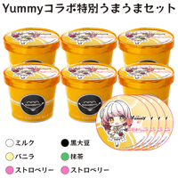 【恋路あんころ】Yummyコラボ特別うまうまセット【ベース】