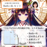 【はじめての方向け】てる子先生の八咫烏魔法学校コラボBath+