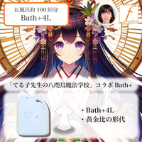 【リピーター様向け】てる子先生の八咫烏魔法学校コラボBath+