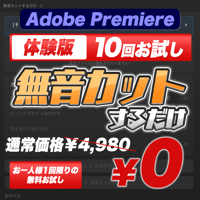 【無料お試し】Premiere Pro 面倒な「間」のカットを完全自動化『無音カットするだけ』