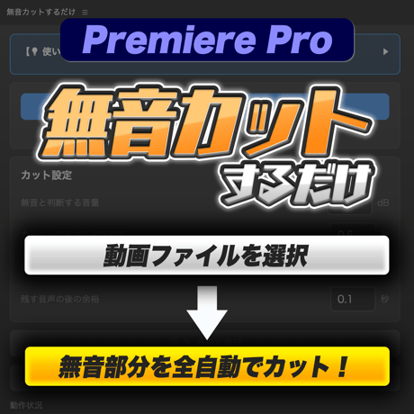【無料お試し】Premiere Pro 面倒な「間」のカットを完全自動化『無音カットするだけ』
