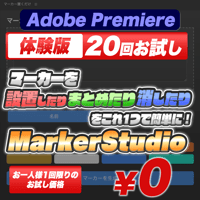 【無料お試し版】修正作業の往復も後片付けも、全て解決！『MarkerStudio』